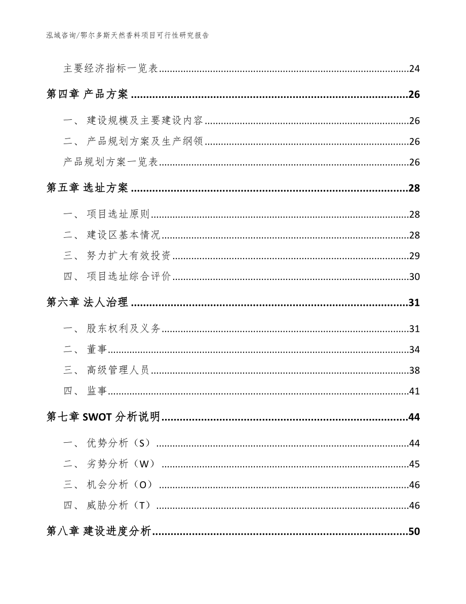 鄂尔多斯天然香料项目可行性研究报告_模板参考_第3页