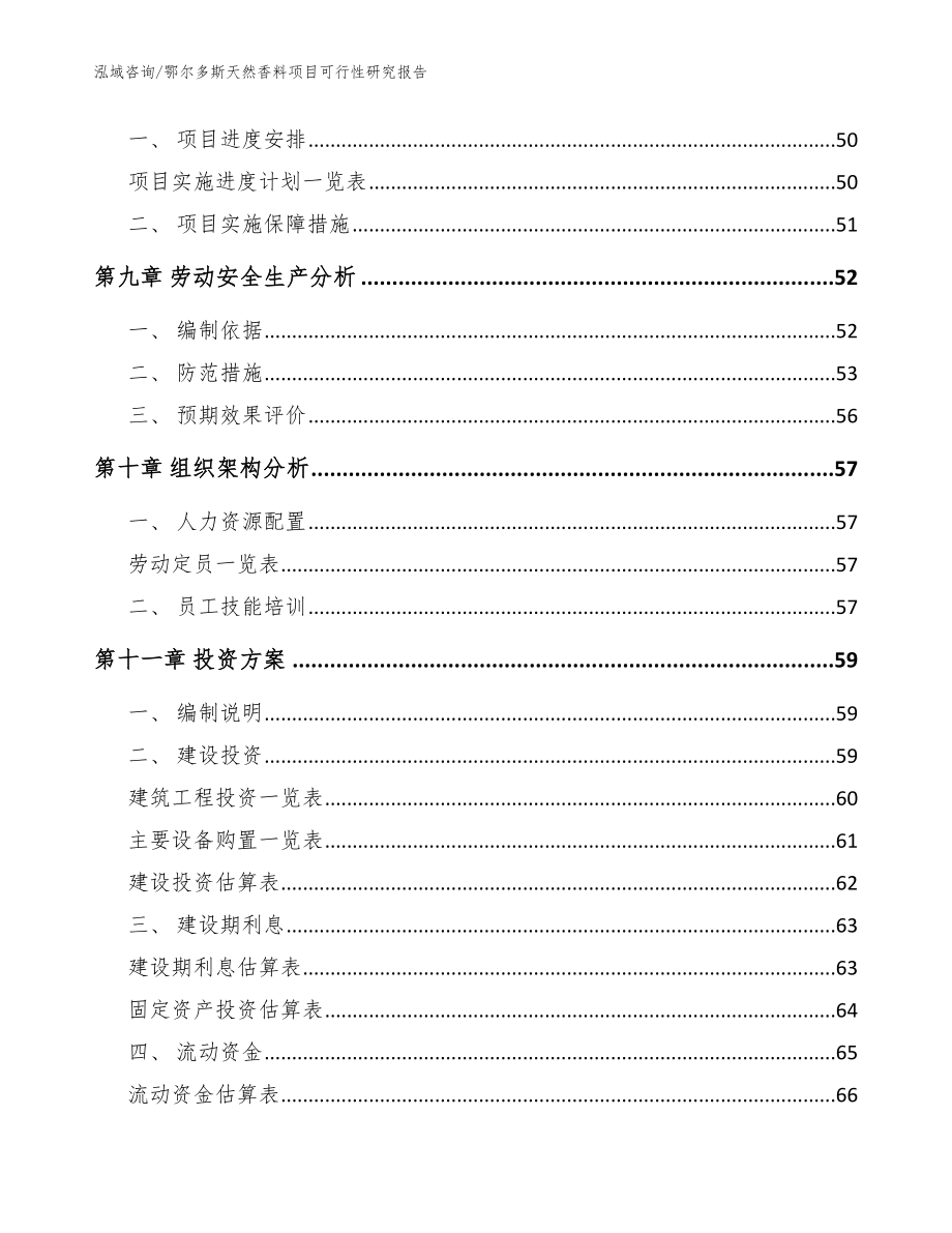 鄂尔多斯天然香料项目可行性研究报告_模板参考_第4页