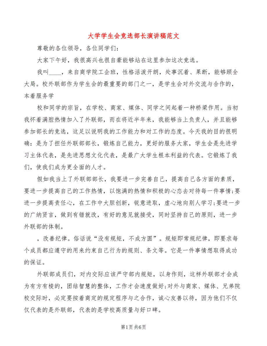 大学学生会竞选部长演讲稿范文(2篇)_第1页