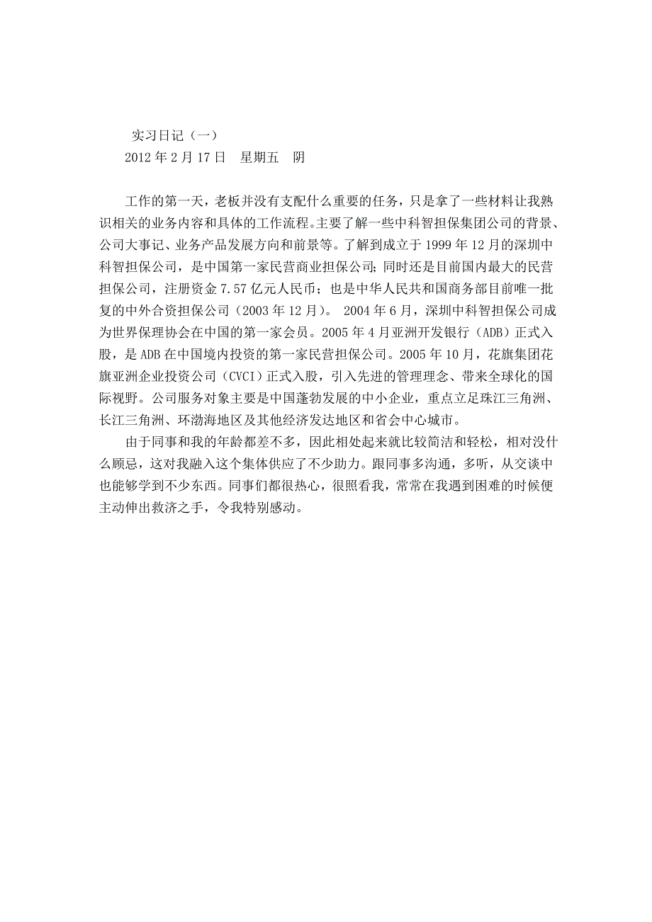 金融类专业实习日记(20篇)完整.._第1页