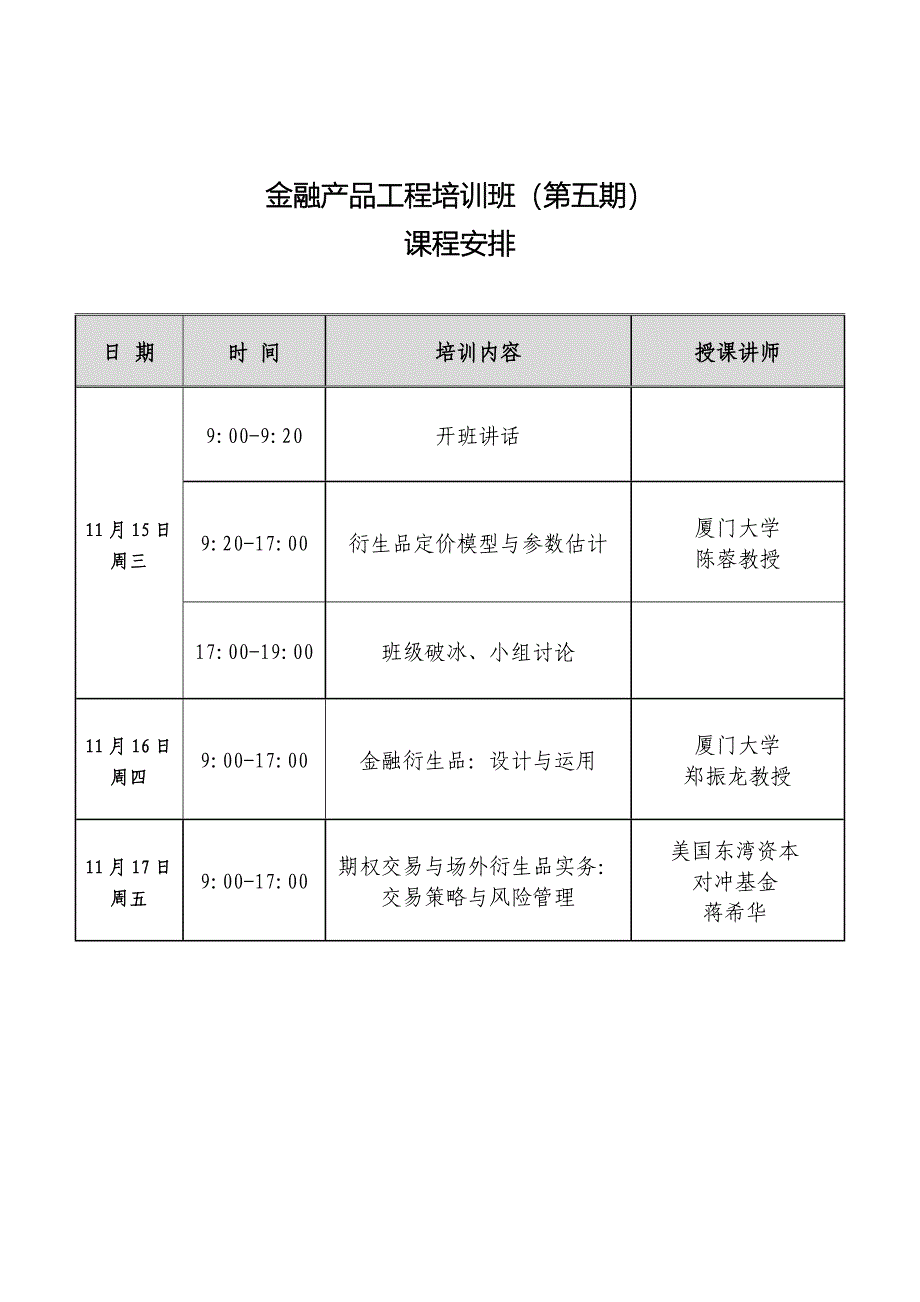 金融产品工程培训班(第五期).doc_第1页