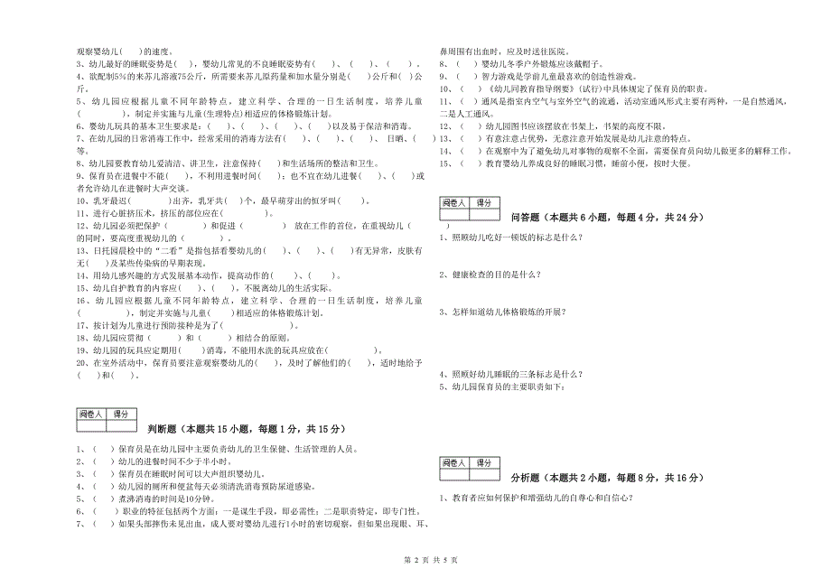 2019年四级保育员能力测试试题B卷 附解析.doc_第2页