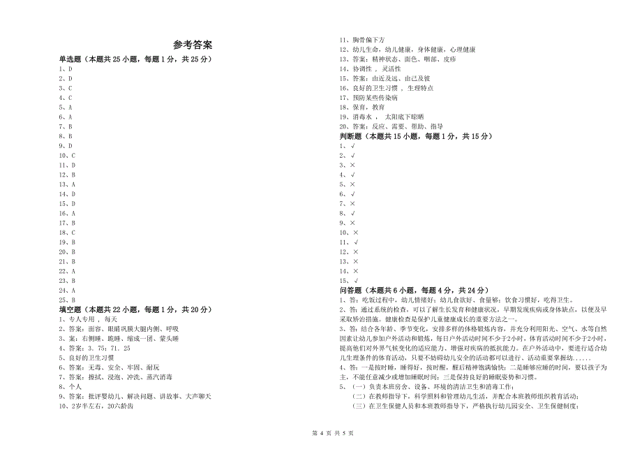 2019年四级保育员能力测试试题B卷 附解析.doc_第4页