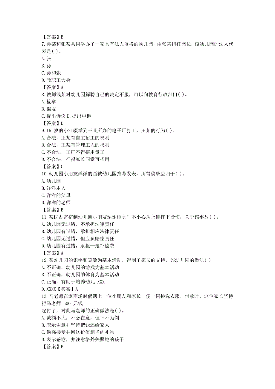 2016上半年教师资格幼儿综合素质真题及答案_第2页