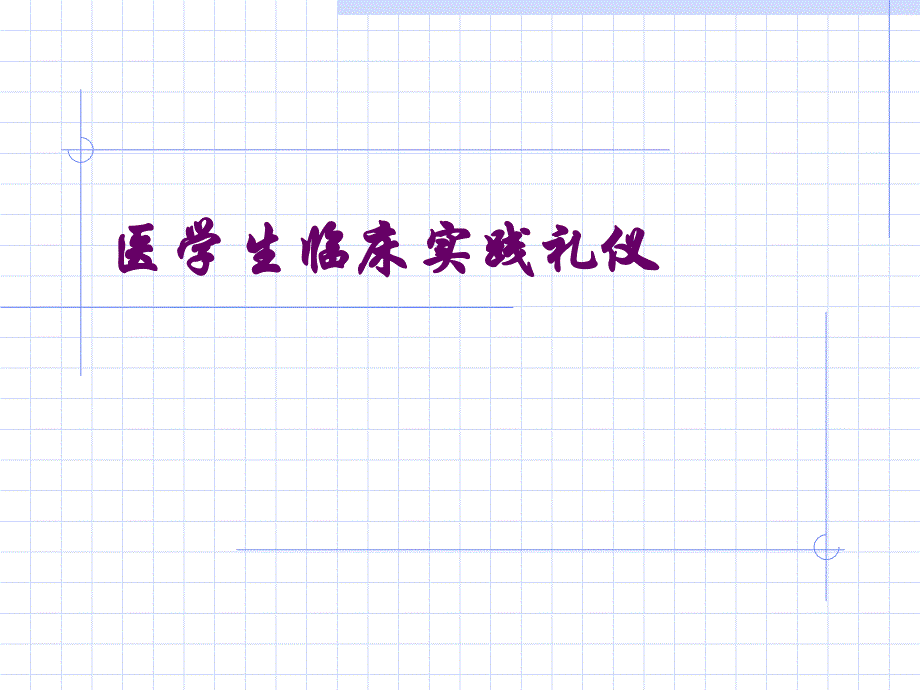 医学生礼仪与修养_第1页