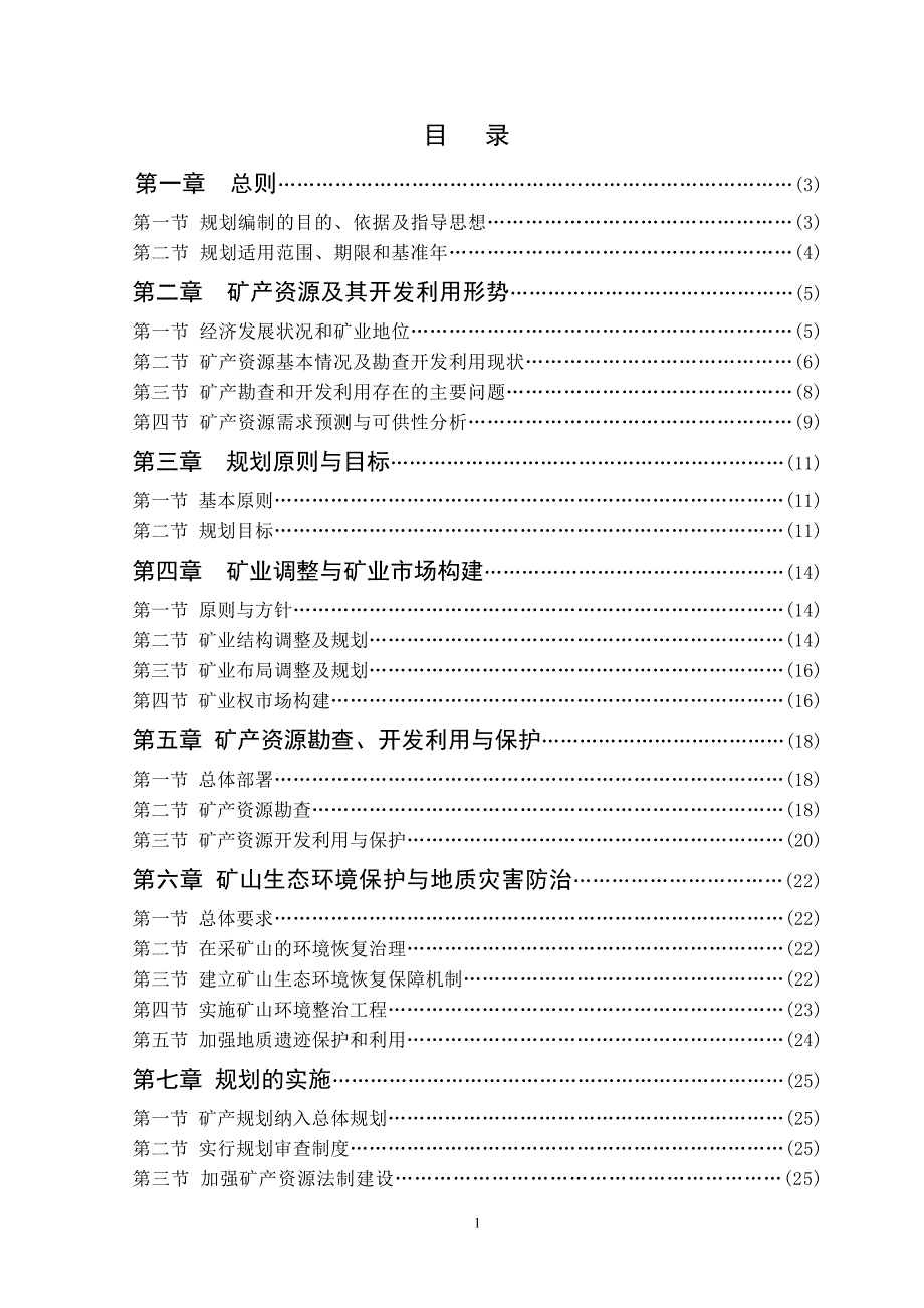 宜兴市矿产资源总体规划_第2页