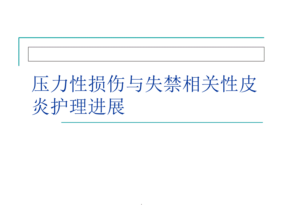 压力性损伤与失禁相关性皮炎ppt课件_第1页