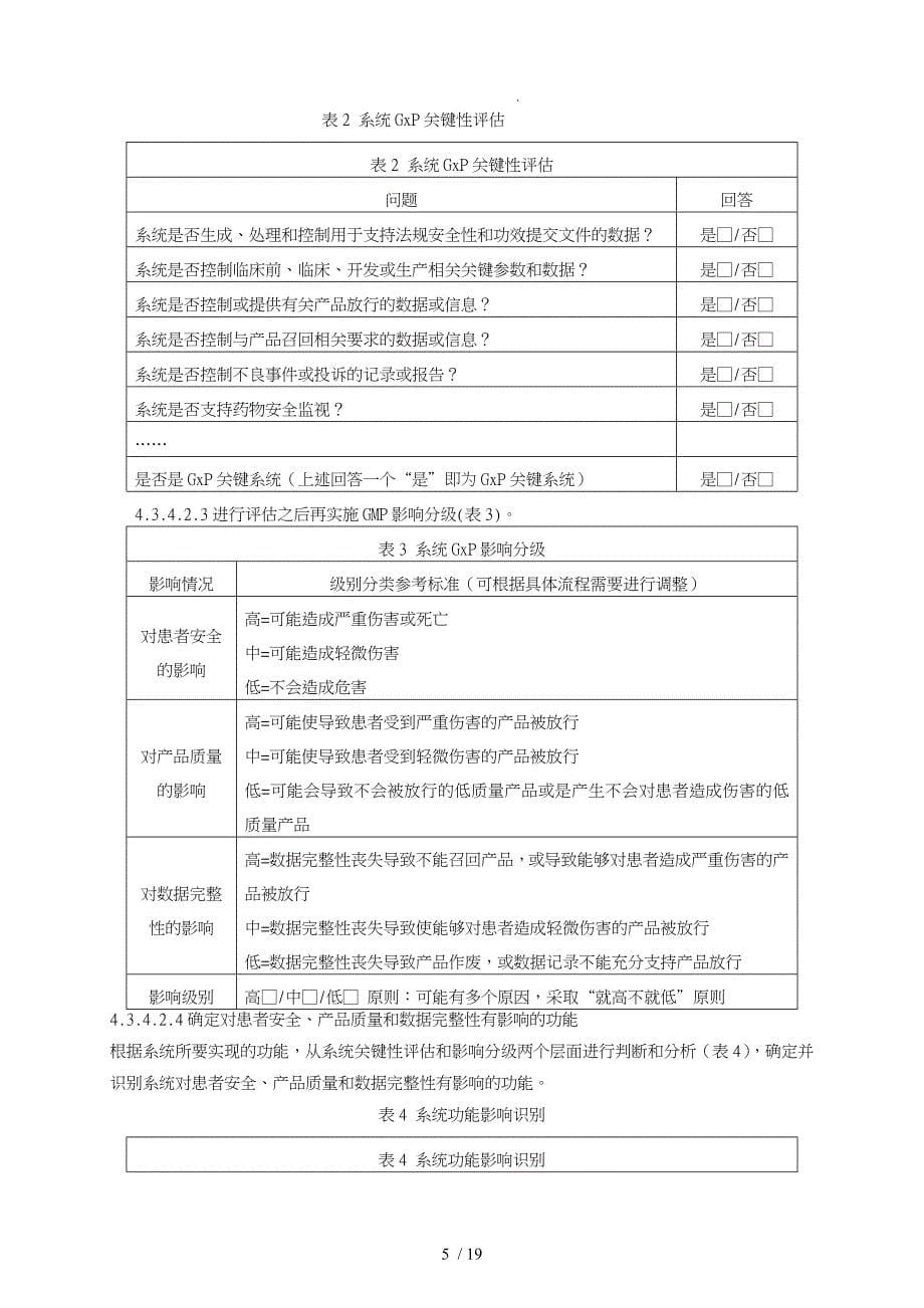 GMP认证计算机化系统验证管理规程完整_第5页