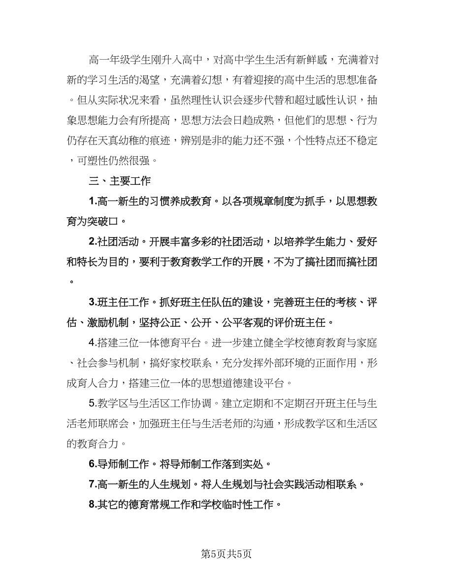 教师德育个人工作计划标准范文（三篇）.doc_第5页