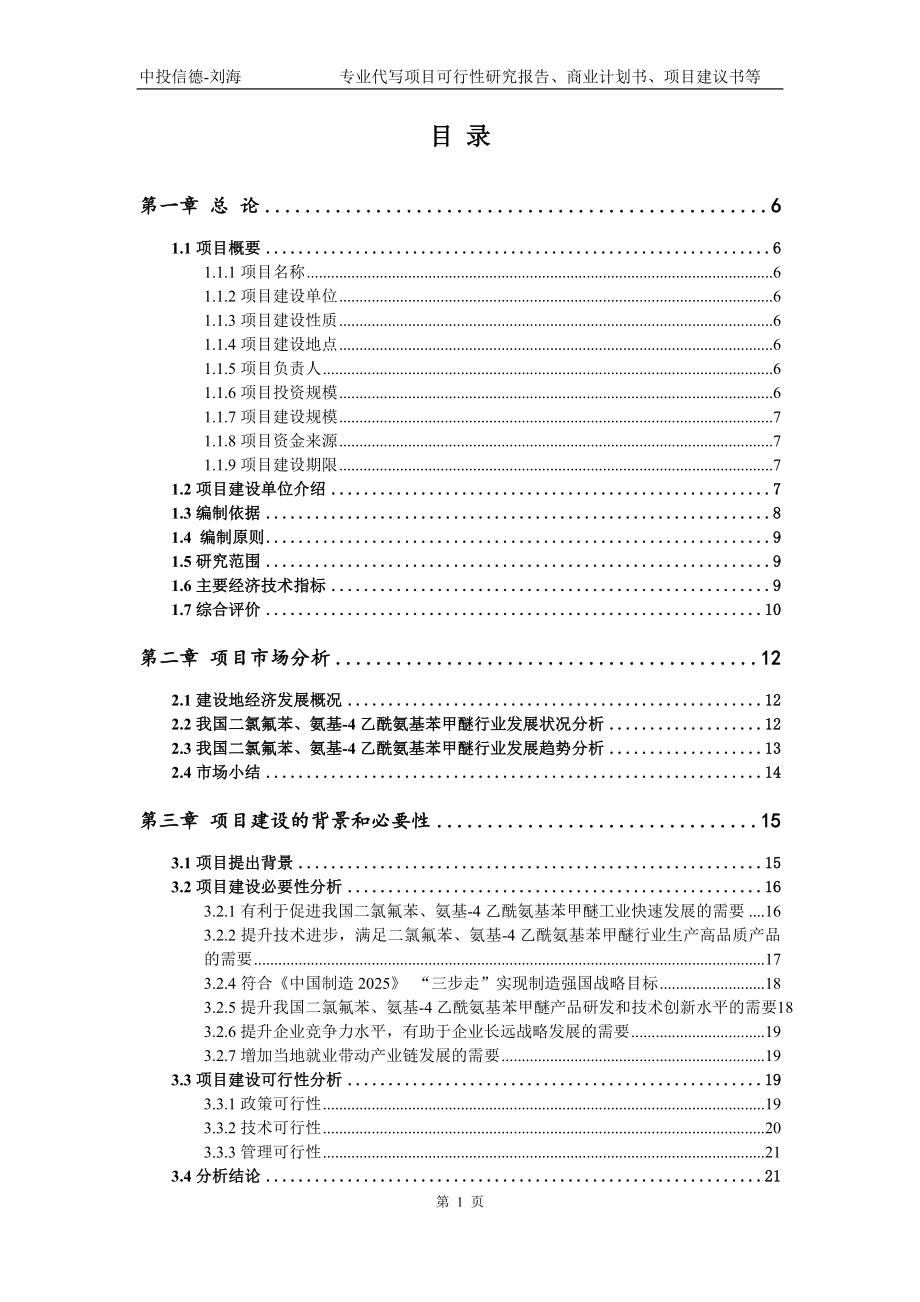 二氯氟苯、氨基-4乙酰氨基苯甲醚项目可行性研究报告模版_第2页