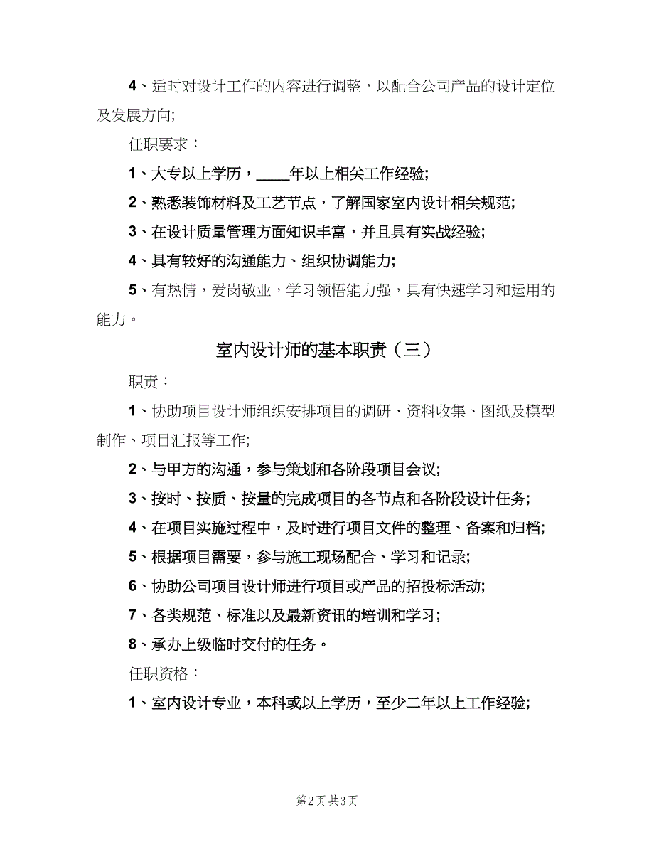 室内设计师的基本职责（四篇）.doc_第2页