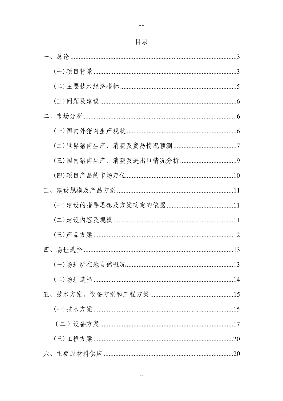 生猪屠宰厂建设项目可行性研究报告_第1页