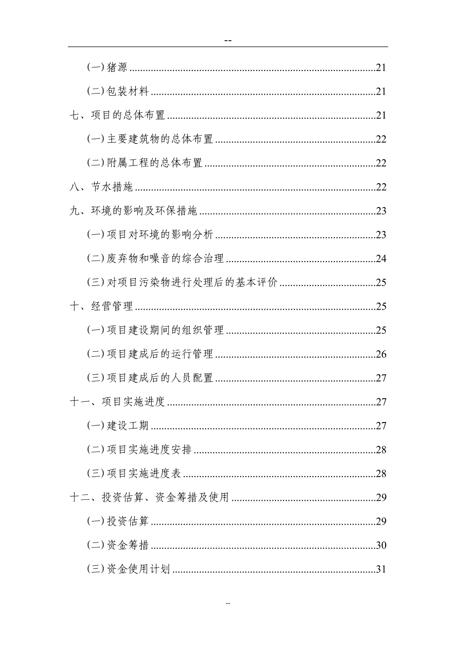 生猪屠宰厂建设项目可行性研究报告_第2页