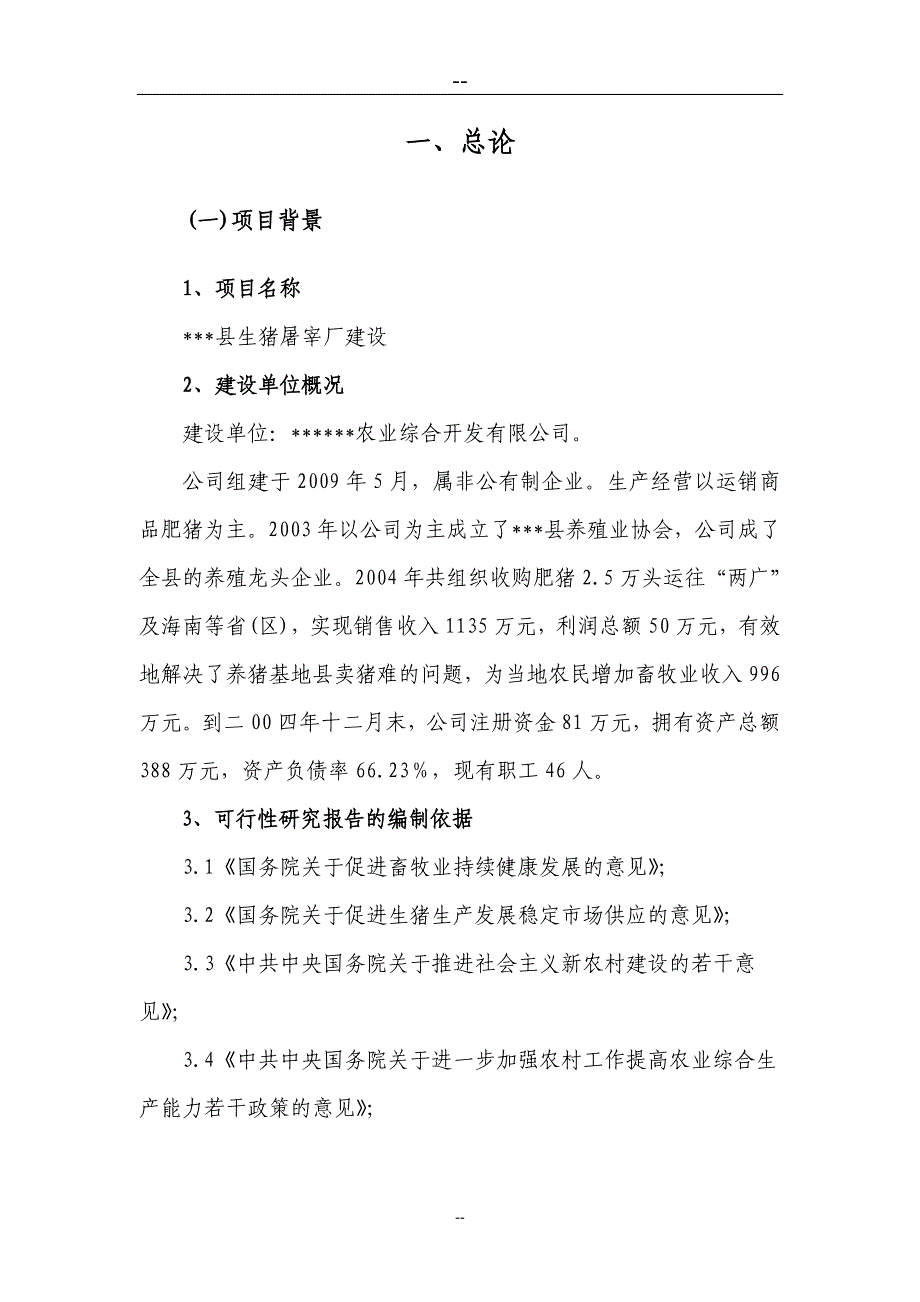 生猪屠宰厂建设项目可行性研究报告_第4页