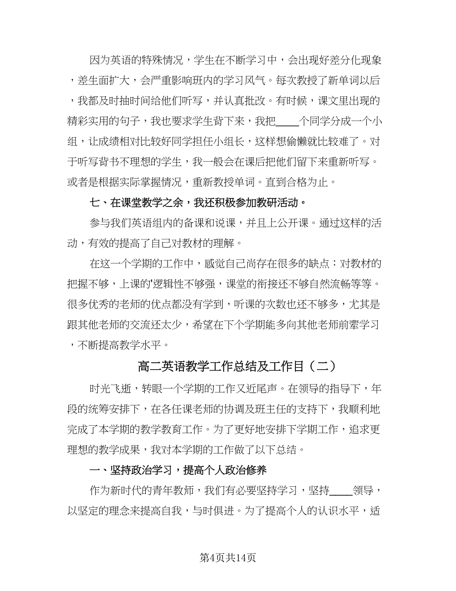 高二英语教学工作总结及工作目（六篇）.doc_第4页