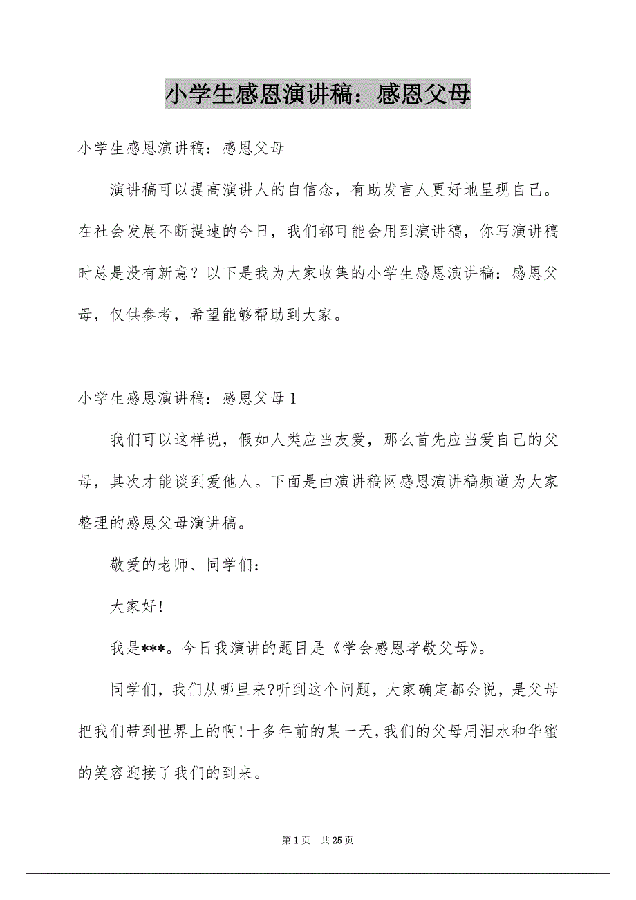 小学生感恩演讲稿：感恩父母_第1页