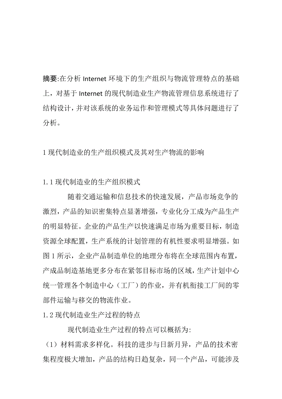 现代制造业生产物流管理系统分析_第1页