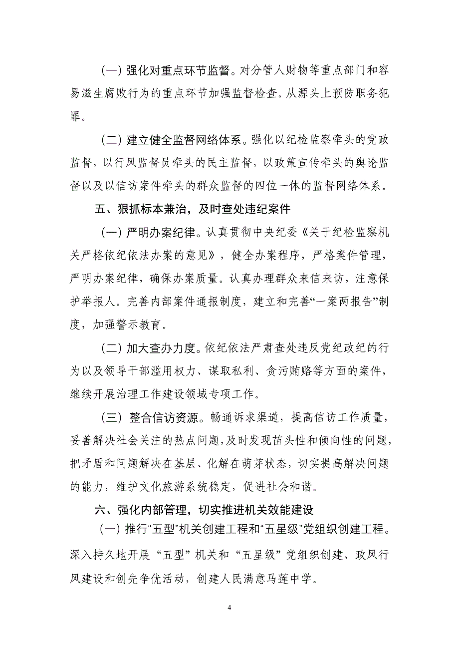 2011年党风廉政建设和反腐败工作要点.doc_第4页