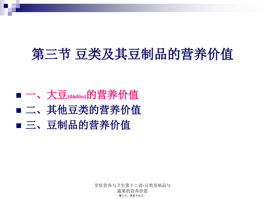 烹饪营养与卫生第十二讲-豆类及制品与蔬果的营养价值课件_第2页