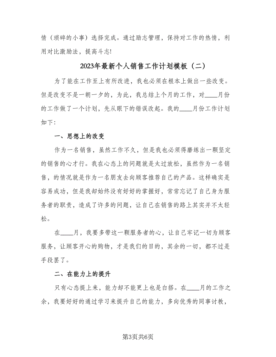 2023年最新个人销售工作计划模板（三篇）.doc_第3页