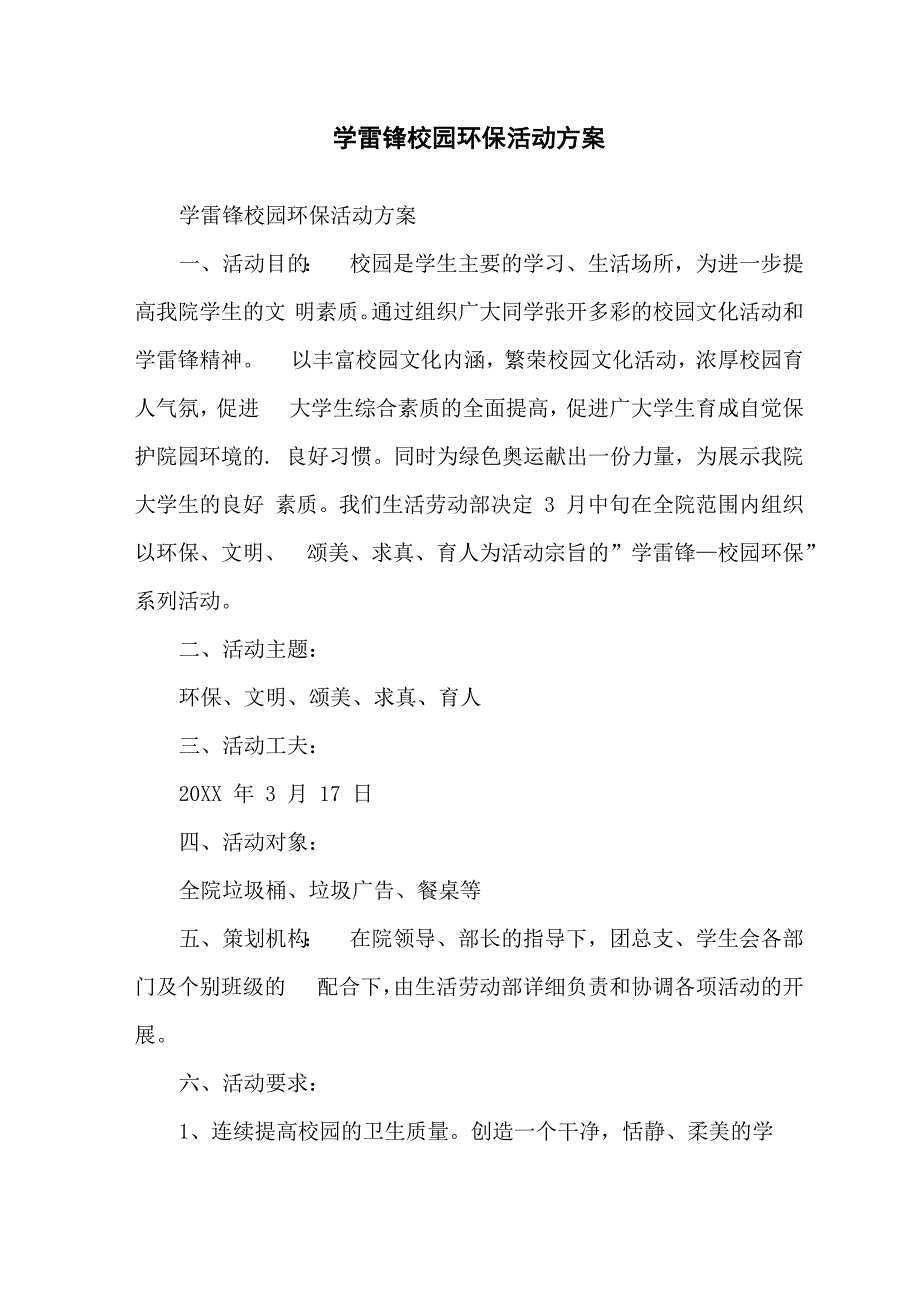 学雷锋校园环保活动方案_第1页