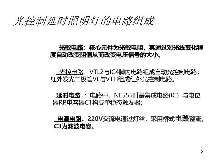 光控制延时照明PPT演示文稿_第5页