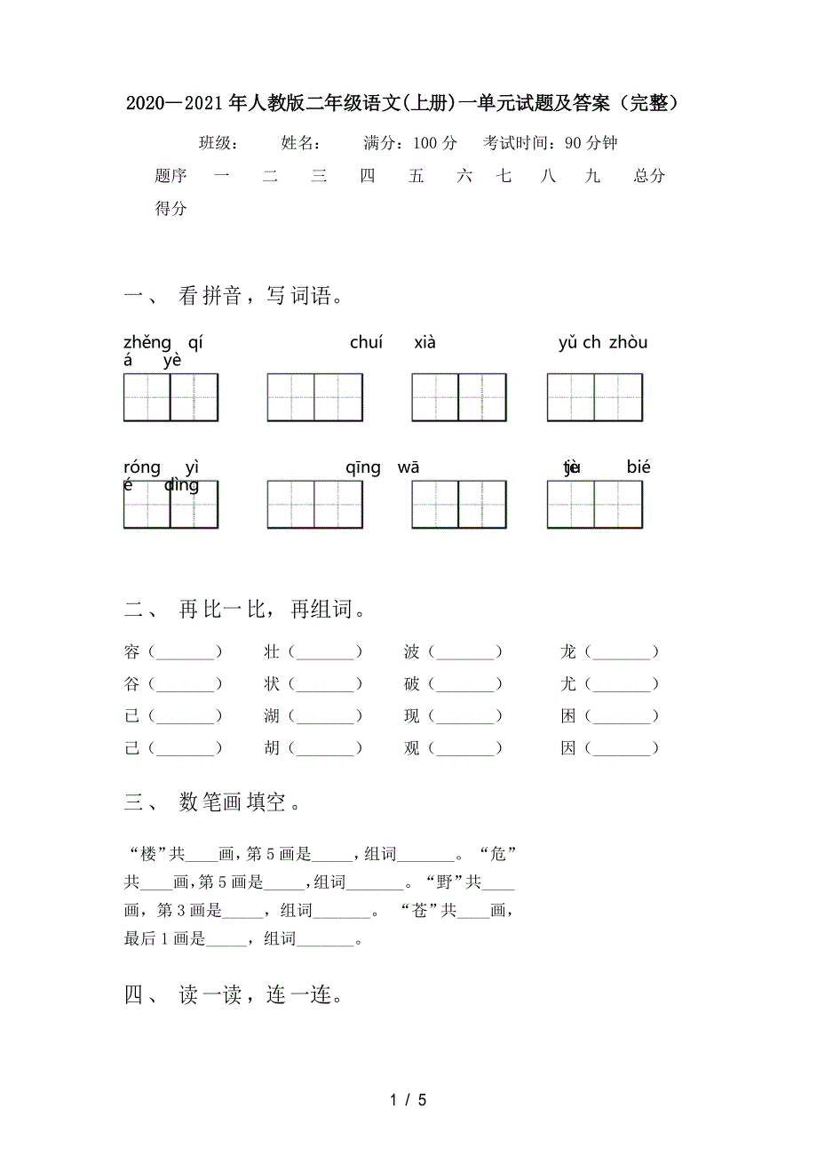 2020—2021年人教版二年级语文(上册)一单元试题及答案_第1页