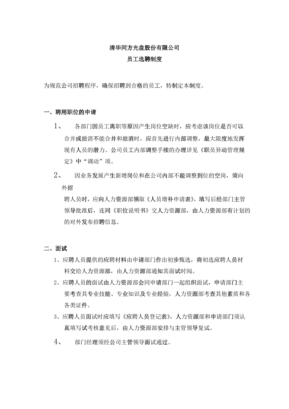 清华同方员工招聘选聘制度_第1页