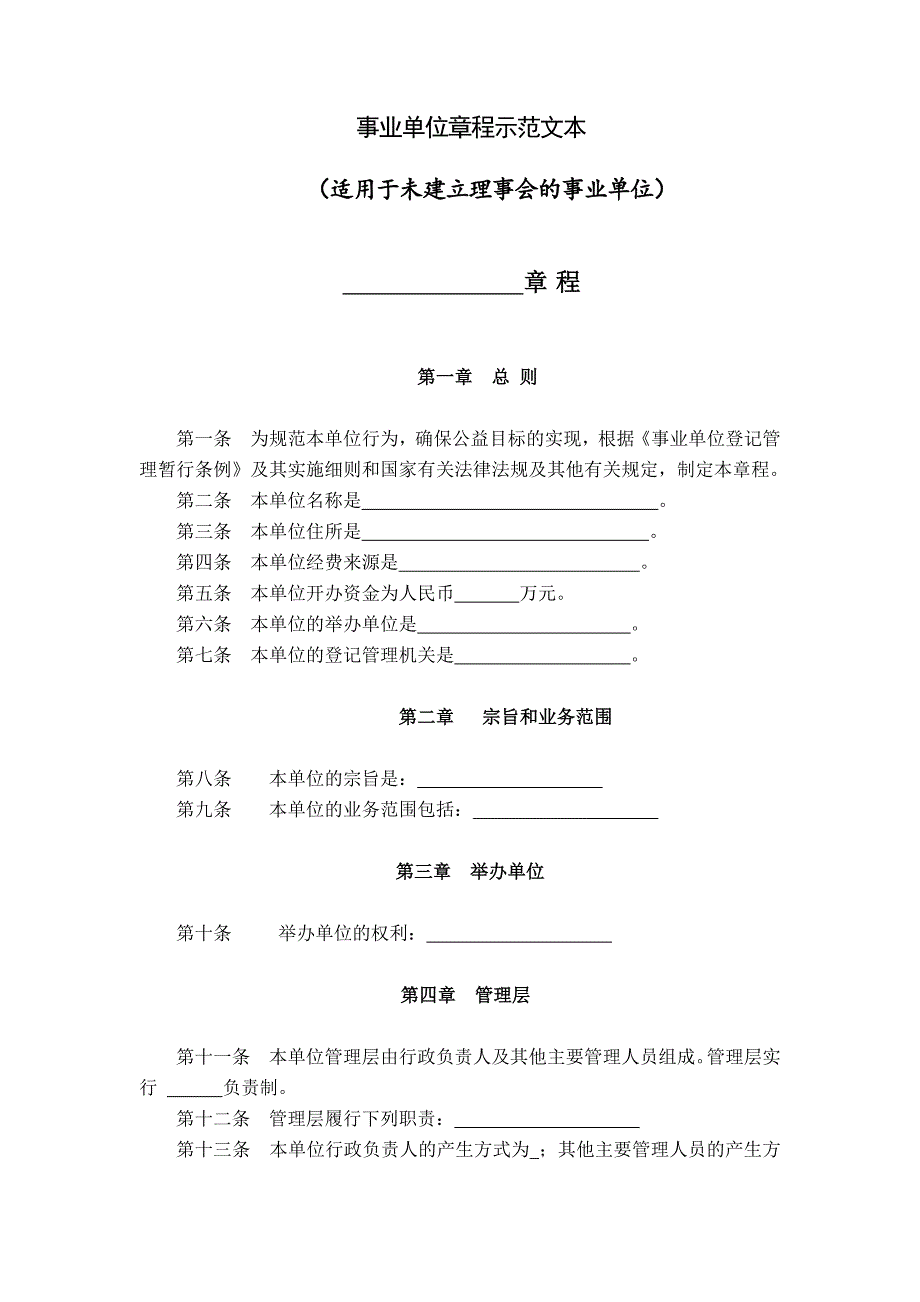 事业单位章程示范文本.docx_第1页