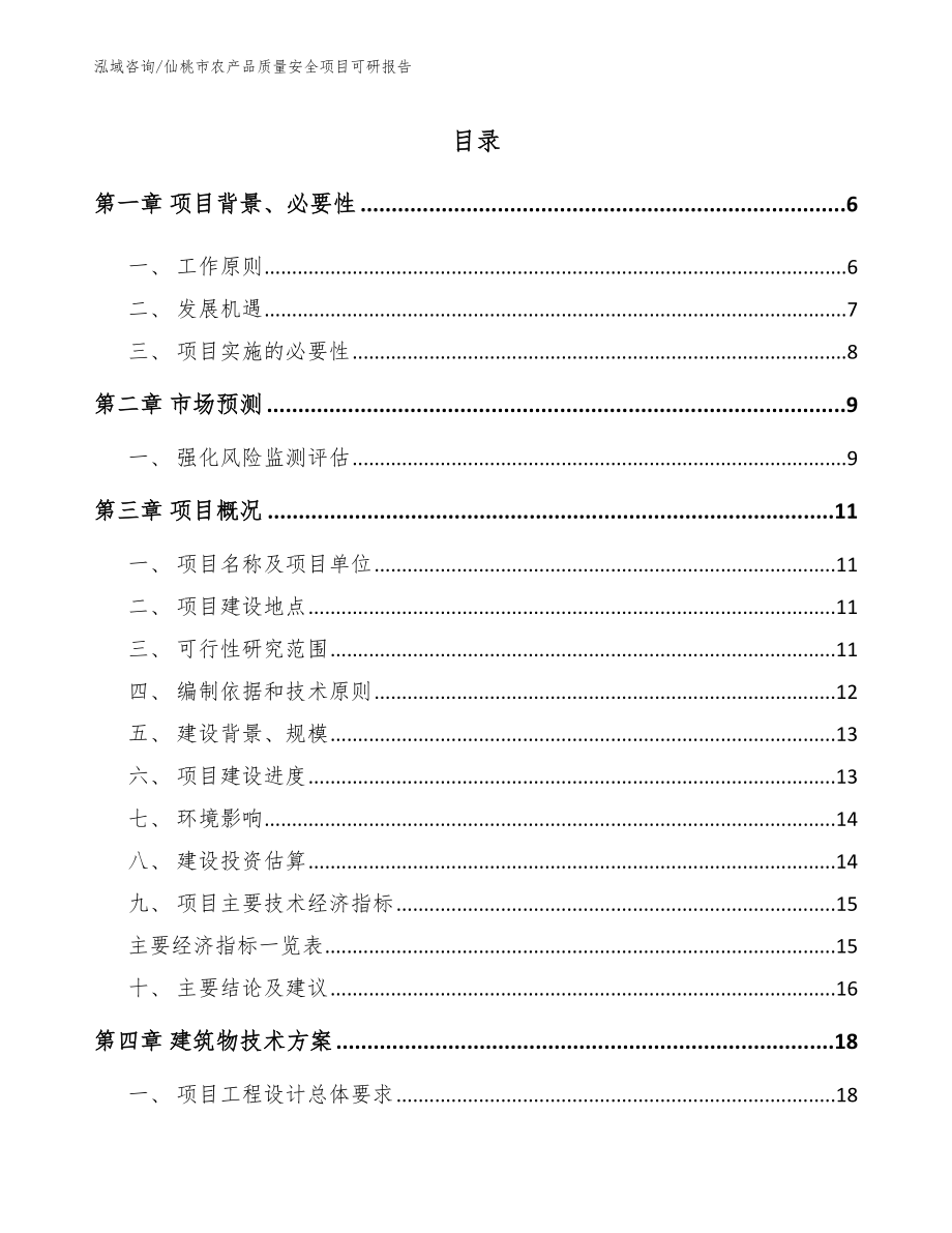 仙桃市农产品质量安全项目可研报告_范文_第1页