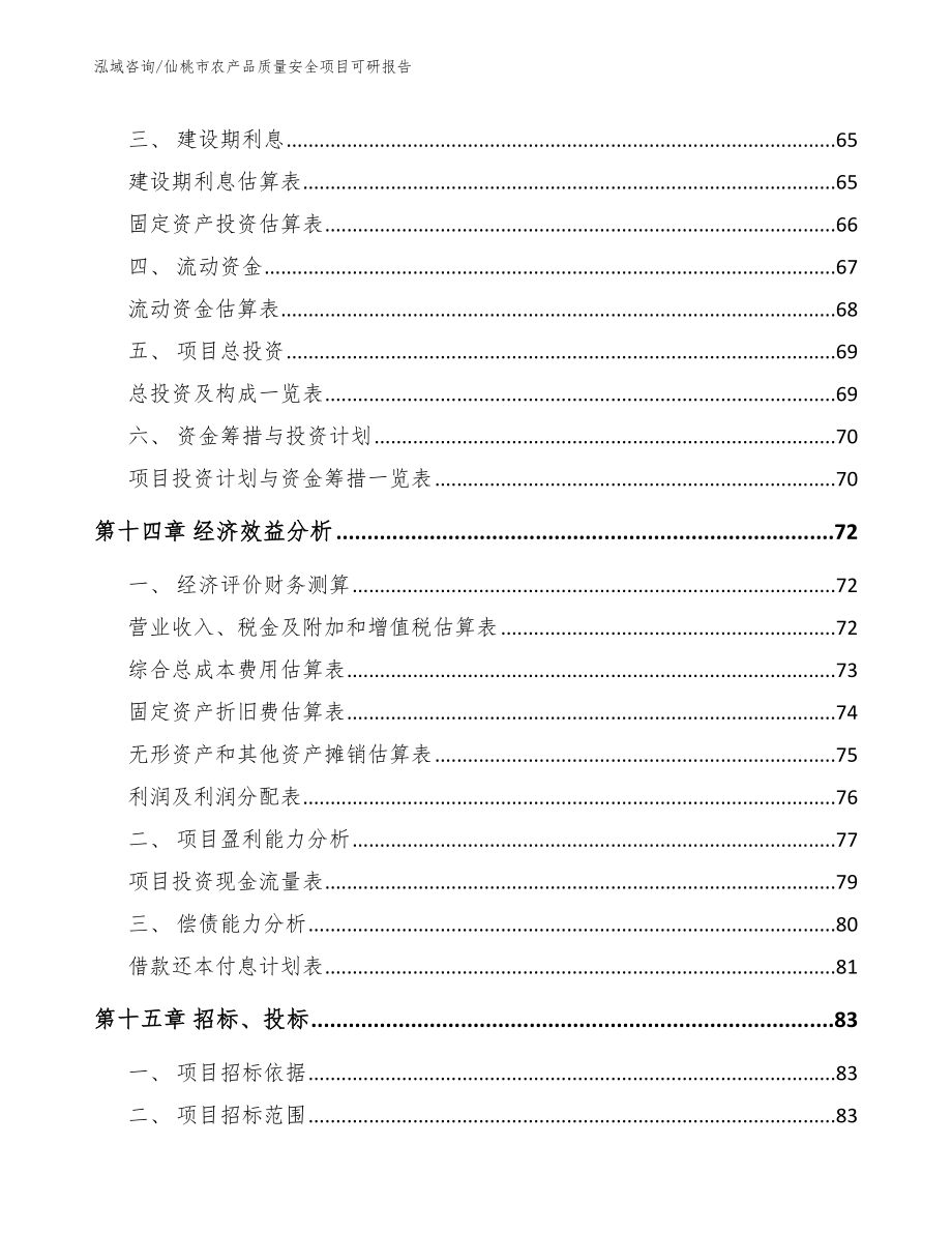 仙桃市农产品质量安全项目可研报告_范文_第4页