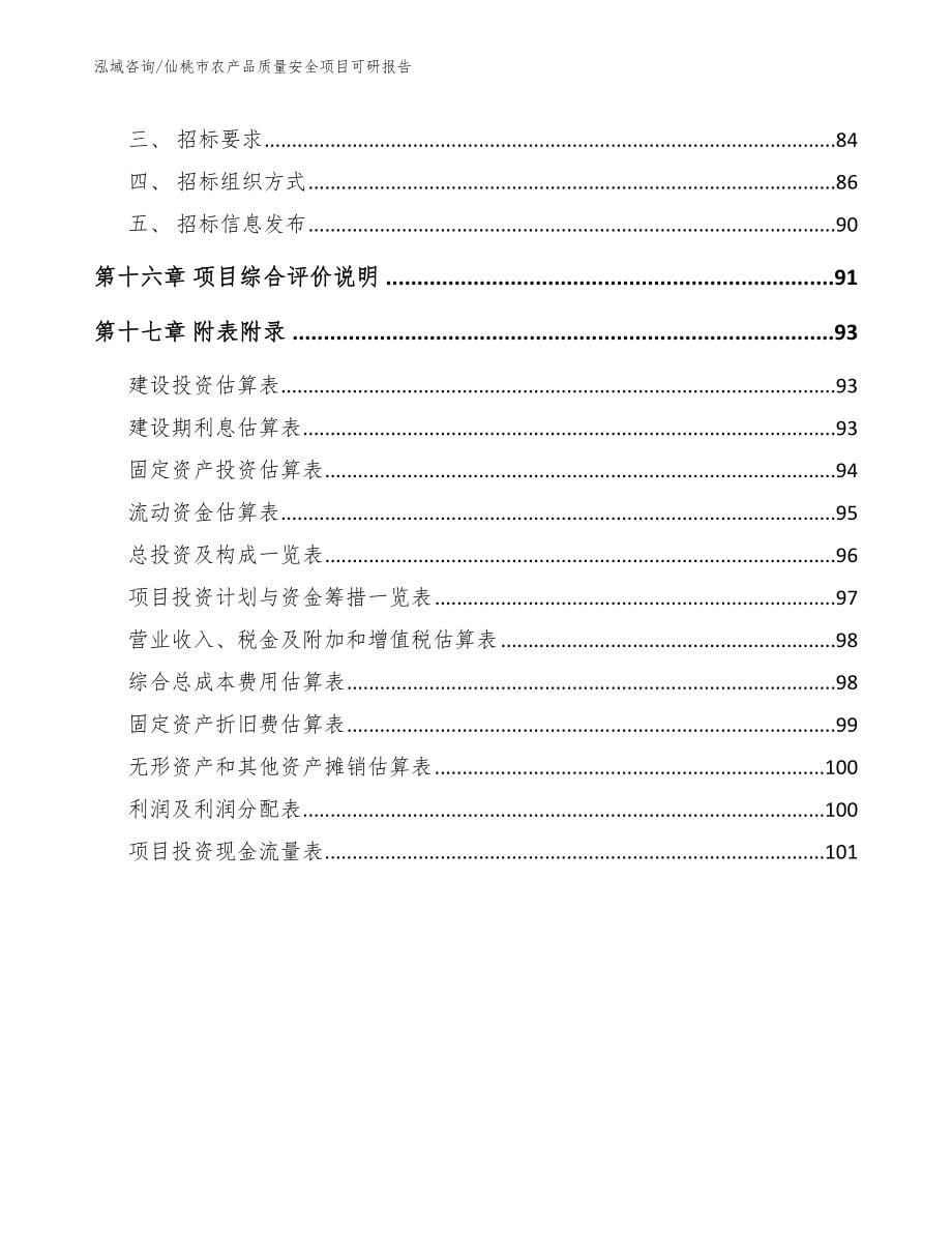 仙桃市农产品质量安全项目可研报告_范文_第5页