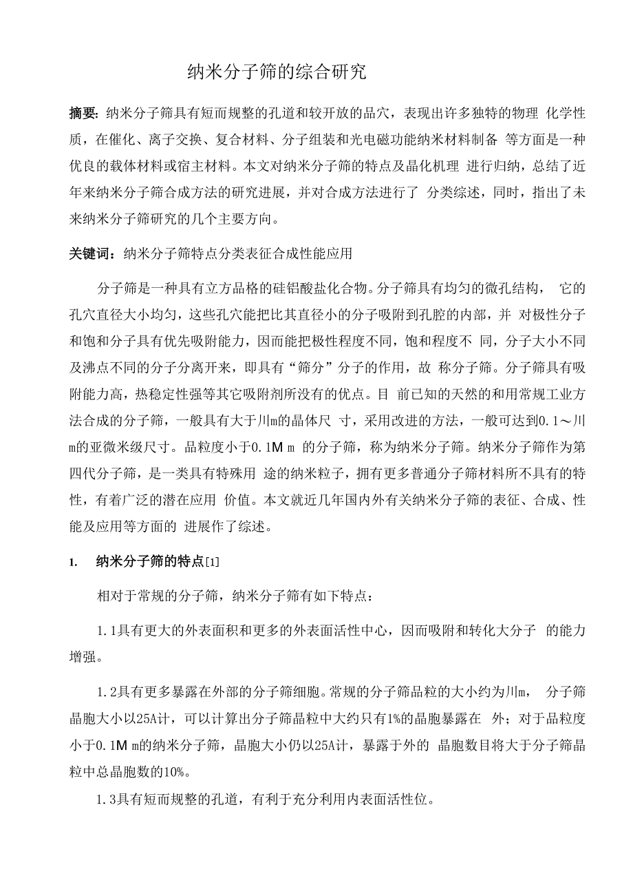 纳米分子筛综述_第1页