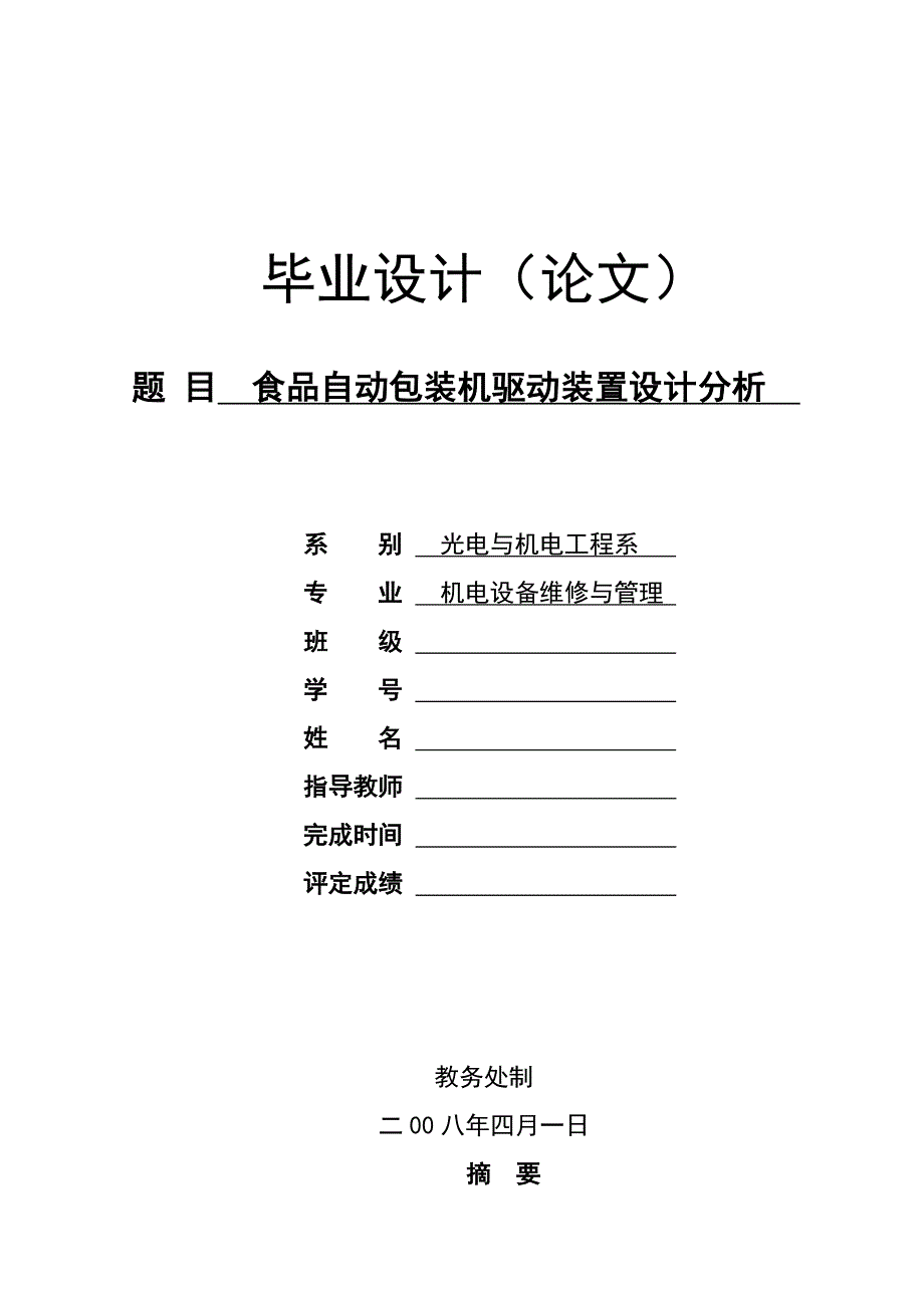 食品自动包装机驱动装置设计分析.doc_第1页