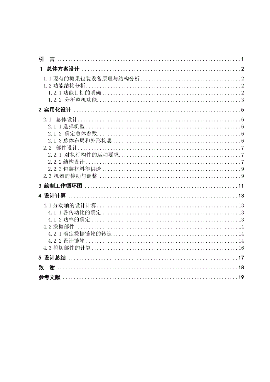 食品自动包装机驱动装置设计分析.doc_第4页