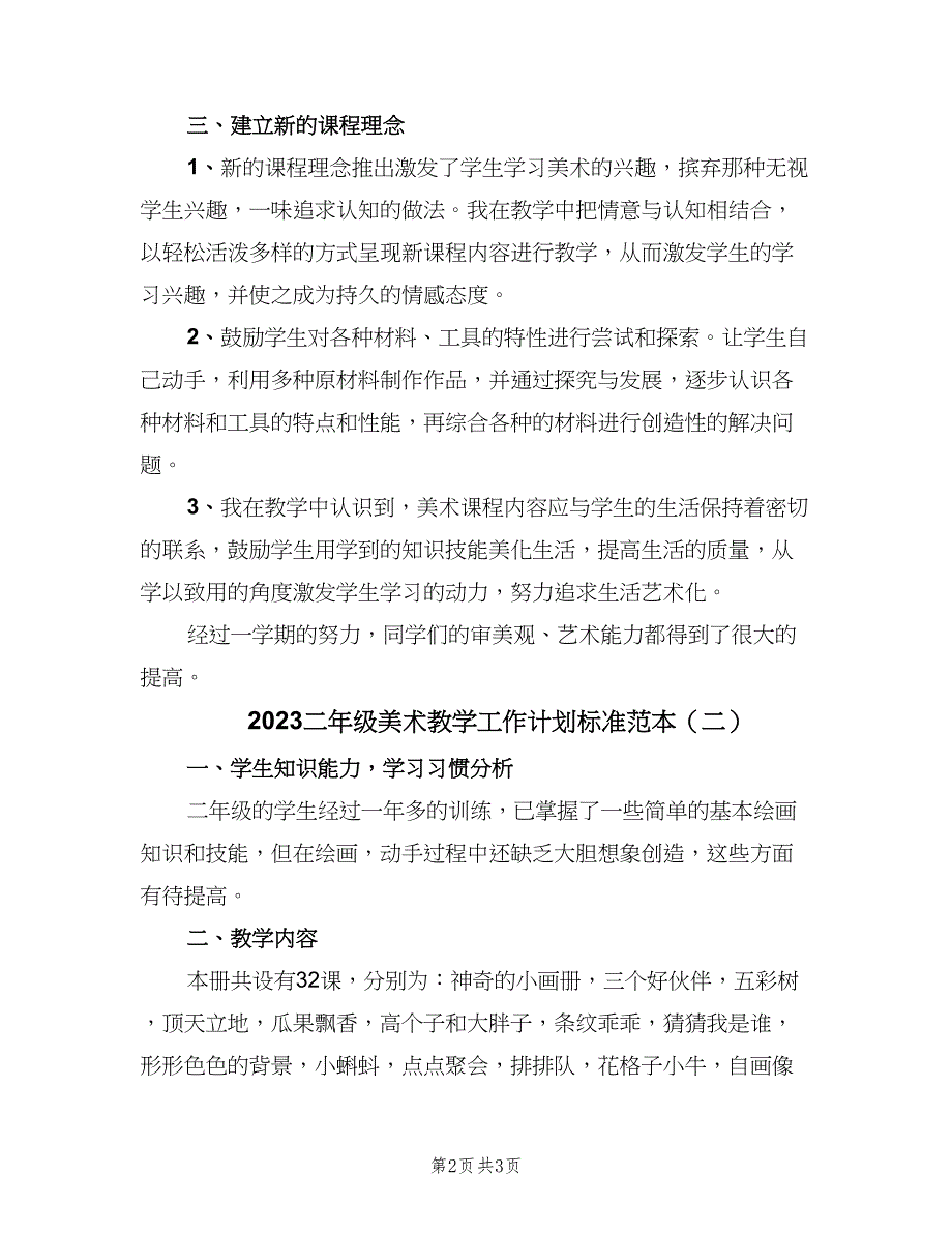 2023二年级美术教学工作计划标准范本（二篇）.doc_第2页