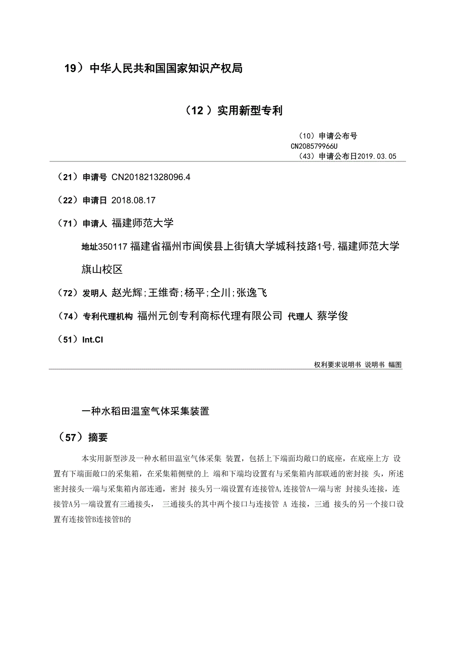 一种水稻田温室气体采集装置_第1页