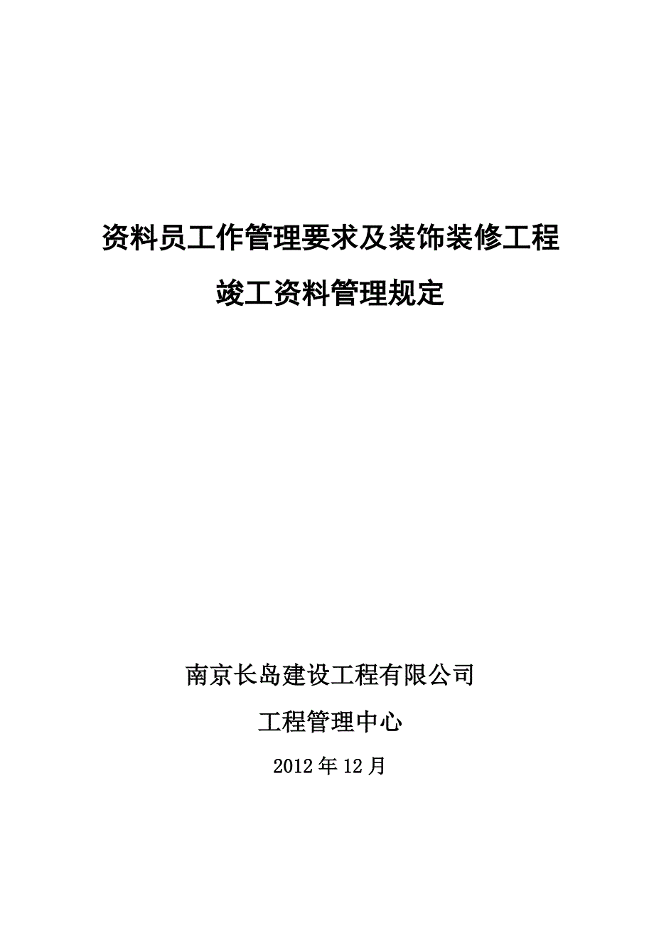 装饰装修工程竣工资料及管理规定.doc_第1页