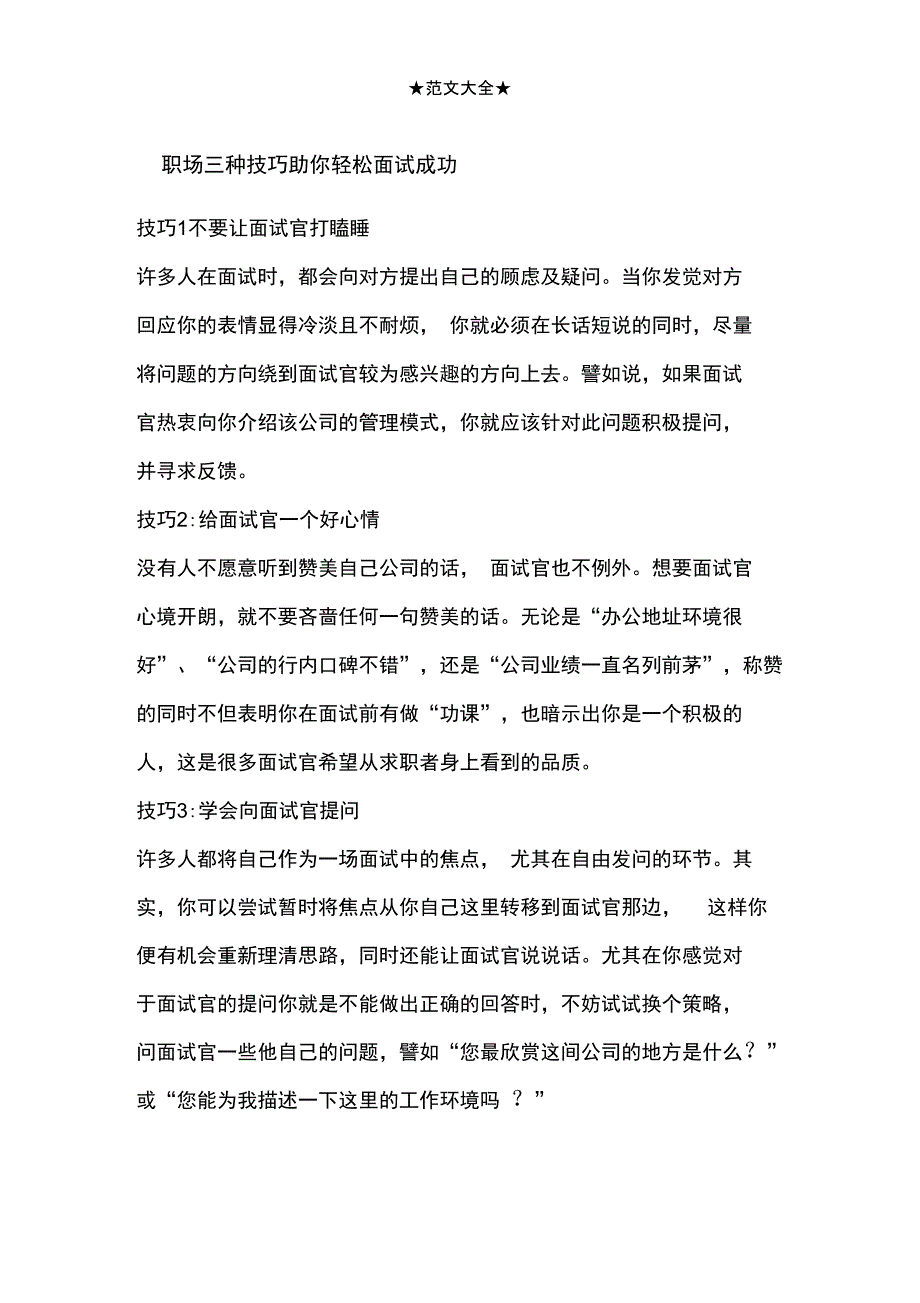 职场三种技巧助你轻松面试成功_第1页