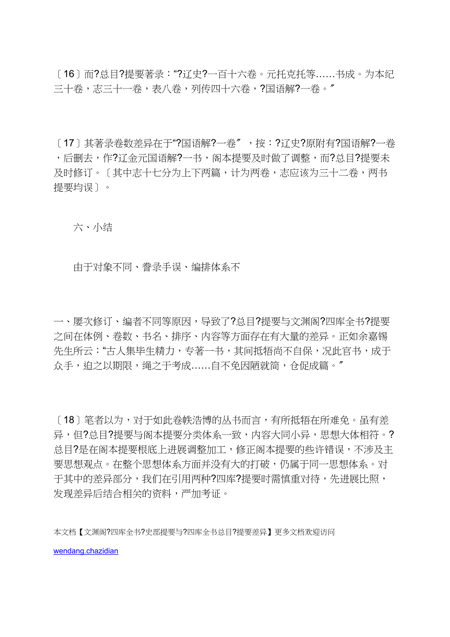 文渊阁《四库全书》史部提要与《四库全书总目》提要差异_第5页