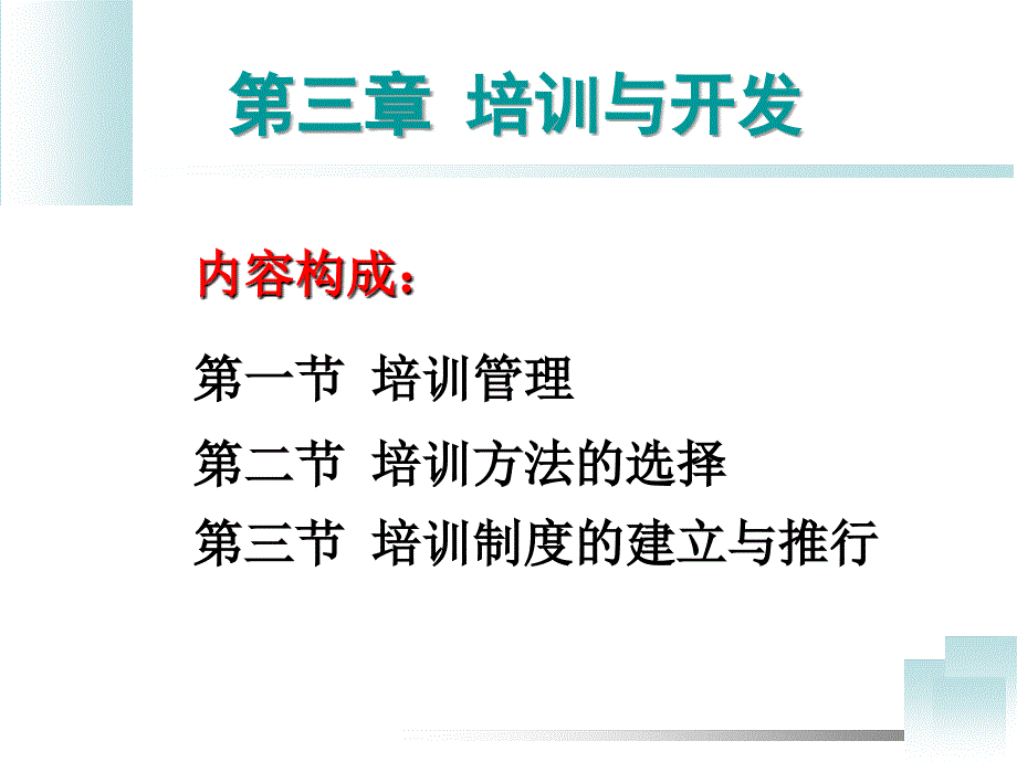 人力资源管理师职业资格认证之培训需求分析精品资料课件_第3页