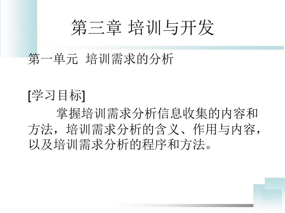 人力资源管理师职业资格认证之培训需求分析精品资料课件_第5页