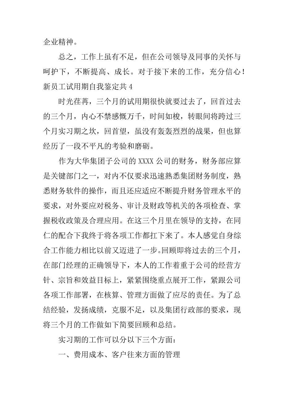 新员工试用期自我鉴定共6篇试用期员工自我工作鉴定_第5页