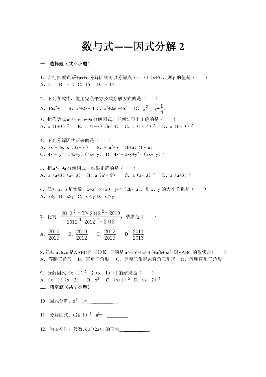 2015届九年级中考总复习（华师大版）精练精析：五、因式分解2（9页考点+分析+点评）_第1页