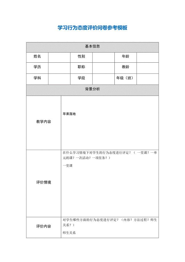 第五阶段【参考模板】行为态度评价问卷崔元文.docx