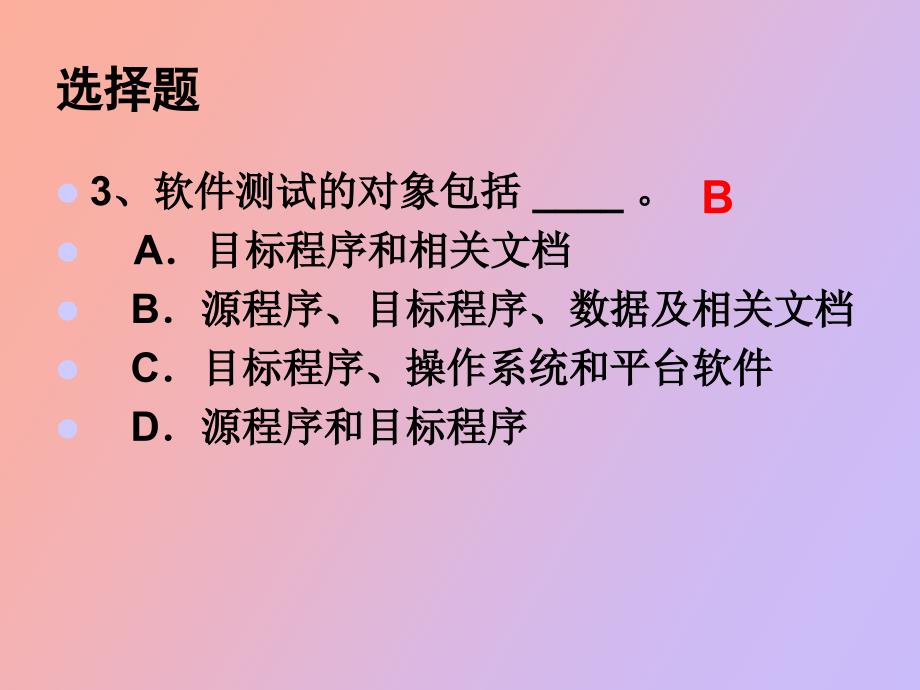 软件测试期末考试卷_第4页