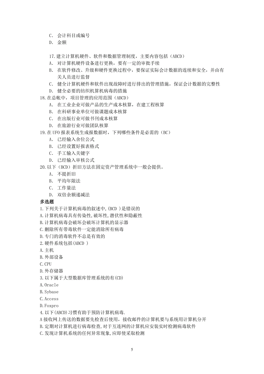 会计电算化证考试试题.doc_第5页