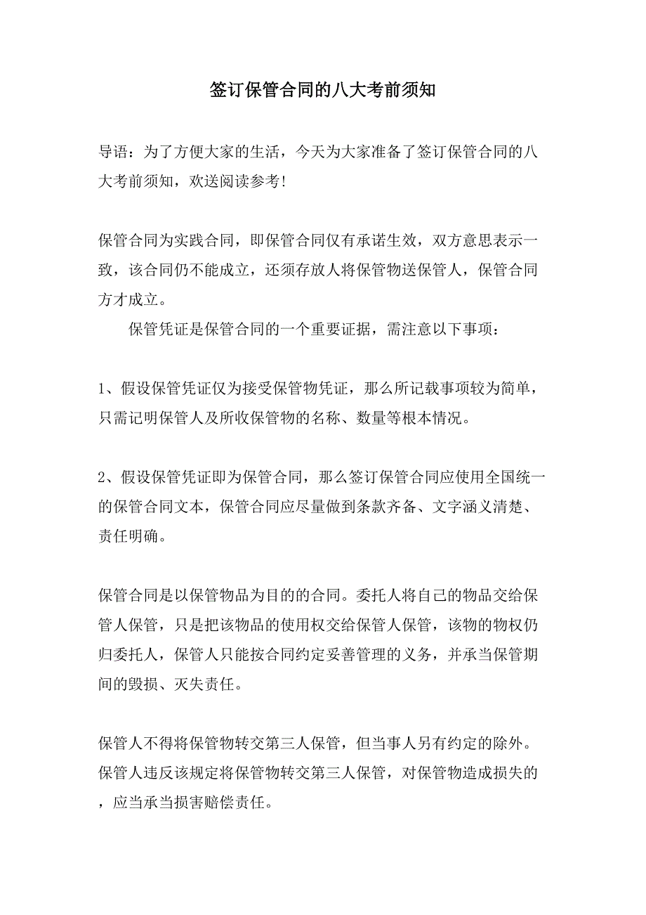 签订保管合同的八大注意事项.doc_第1页