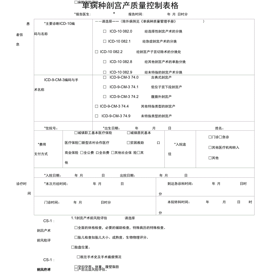 单病种剖宫产质量控制表格_第1页