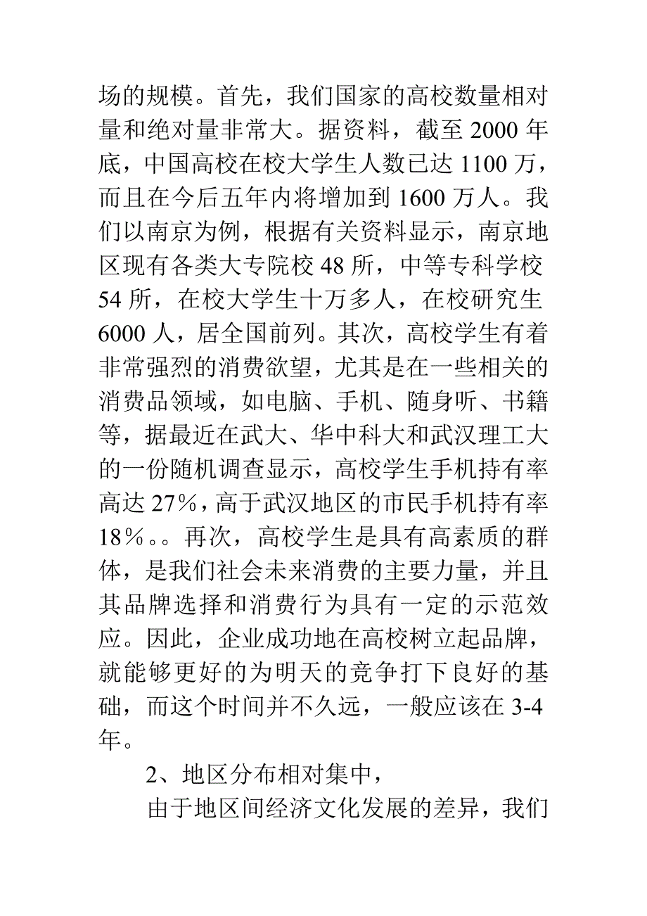 高校市场及其营销策略的选择.doc_第2页